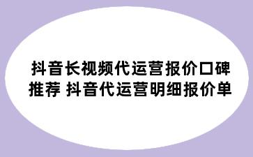 抖音长视频代运营报价口碑推荐 抖音代运营明细报价单